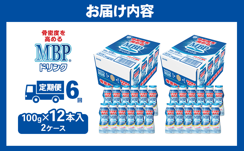 ドリンク 【6カ月定期便】機能性表示食品 MBPドリンク 2箱詰合せ セット 定期便 健康 サポート カルシウム 骨密度 南丹市 京都府