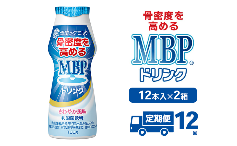 ドリンク 【12カ月定期便】機能性表示食品 MBPドリンク 2箱詰合せ セット 定期便 健康 サポート カルシウム 骨密度 南丹市 京都府