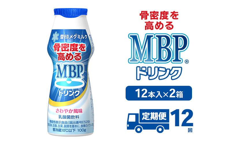 ドリンク 【12カ月定期便】機能性表示食品 MBPドリンク 2箱詰合せ セット 定期便 健康 サポート カルシウム 骨密度 南丹市 京都府