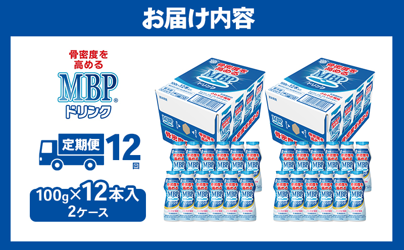 ドリンク 【12カ月定期便】機能性表示食品 MBPドリンク 2箱詰合せ セット 定期便 健康 サポート カルシウム 骨密度 南丹市 京都府