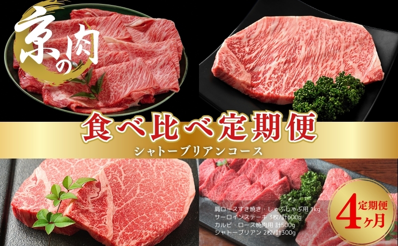 京の肉 食べ比べ定期便 シャトーブリアン 肩ロース サーロイン カルビ