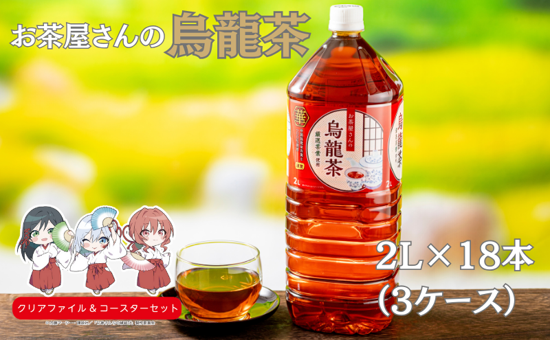 お茶屋さんの烏龍茶　2Lペットボトル×18本　南丹市×「甘神さんちの縁結び」コラボクリアファイルとコースターのセット付き！