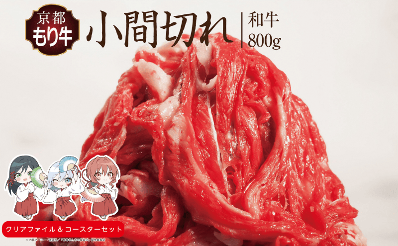 京都府産 京都もり牛 和牛 小間切れ 800g  カレー シチュー 牛丼 焼肉 鍋 バーベキュー 焼き肉 冷凍 牛肉 肉 国産牛 京都 国産 ギフト 黒毛和牛　南丹市×「甘神さんちの縁結び」コラボクリアファイルとコースターのセット付き！