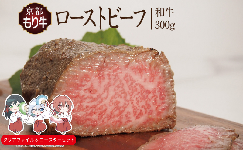 京都府産 京都もり牛 和牛ローストビーフ 300g 牛肉 肉  惣菜 オードブル 国産牛  京都 国産 ギフト 黒毛和牛　南丹市×「甘神さんちの縁結び」コラボクリアファイルとコースターのセット付き！