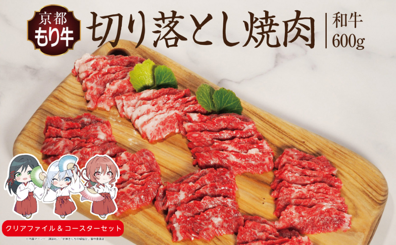 京都府産 京都もり牛 焼肉用 切り落とし 600g  和牛 焼肉 バーベキュー 焼き肉 冷凍 牛肉 肉 国産牛 京都 国産 ギフト 黒毛和牛　南丹市×「甘神さんちの縁結び」コラボクリアファイルとコースターのセット付き！