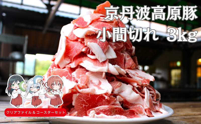 国産豚肉 小間切れ 3kg 京丹波高原豚　南丹市×「甘神さんちの縁結び」コラボクリアファイルとコースターのセット付き！