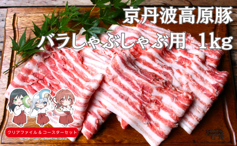 国産豚肉 しゃぶしゃぶ用 バラ 1kg 京丹波高原豚　南丹市×「甘神さんちの縁結び」コラボクリアファイルとコースターのセット付き！