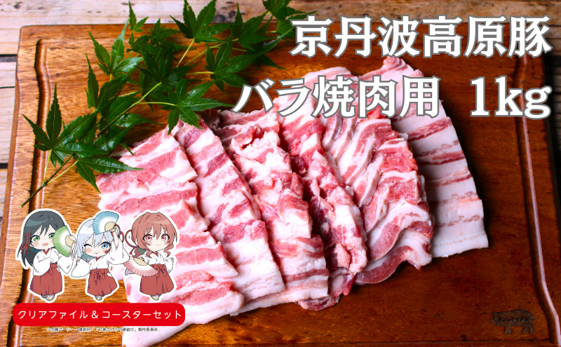 国産豚肉 焼肉用 バラ 1kg 京丹波高原豚　南丹市×「甘神さんちの縁結び」コラボクリアファイルとコースターのセット付き！