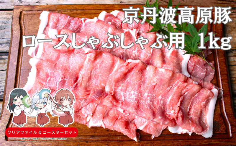 国産豚肉 しゃぶしゃぶ用 ロース 1kg 京丹波高原豚　南丹市×「甘神さんちの縁結び」コラボクリアファイルとコースターのセット付き！