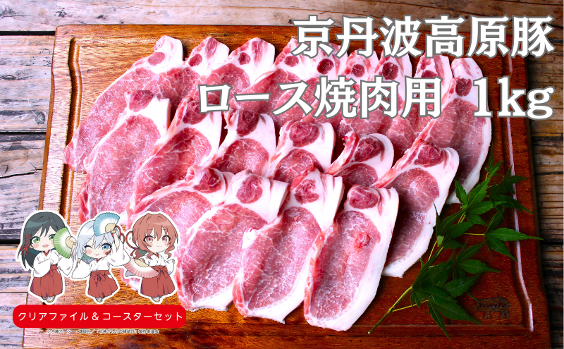 国産豚肉 焼肉用 ロース 1kg 京丹波高原豚 南丹市×「甘神さんちの縁結び」コラボクリアファイルとコースターのセット付き！