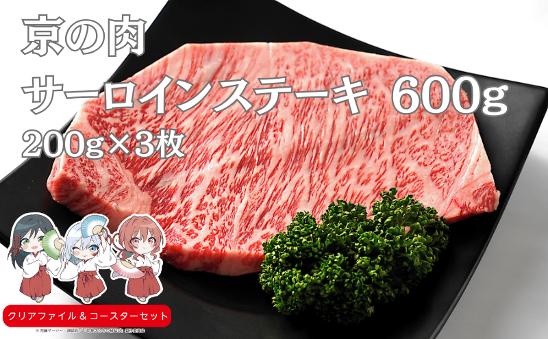 京の肉 サーロインステーキ 600g (200ｇ×3）　南丹市×「甘神さんちの縁結び」コラボクリアファイルとコースターのセット付き！