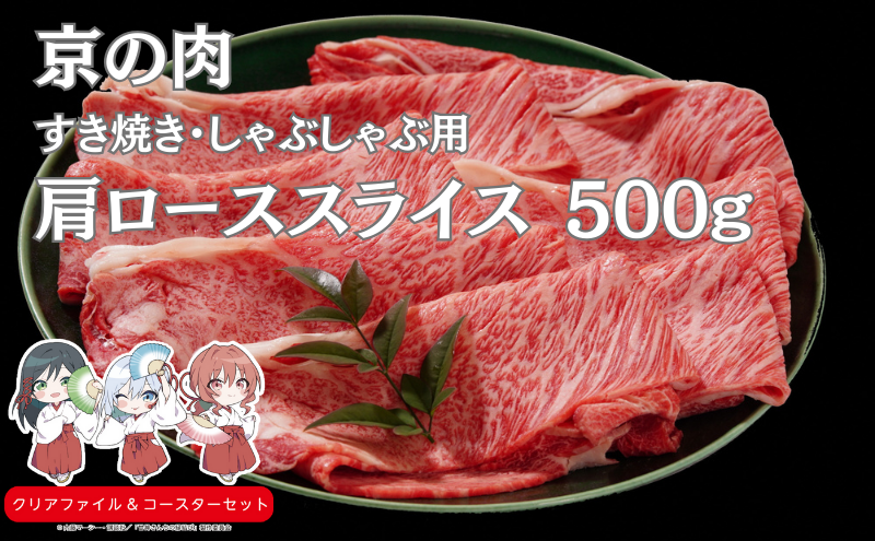 京の肉 肩ロース すき焼き・しゃぶしゃぶ 500ｇ　南丹市×「甘神さんちの縁結び」コラボクリアファイルとコースターのセット付き！