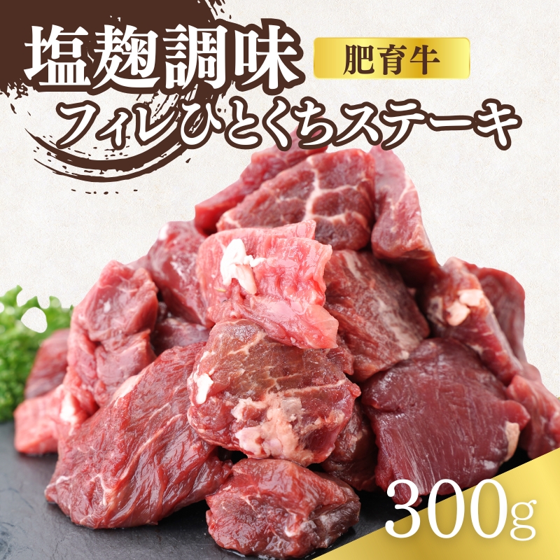 肥育牛フィレひとくちステーキ塩麹調味　0.3kg(150g X 2P)