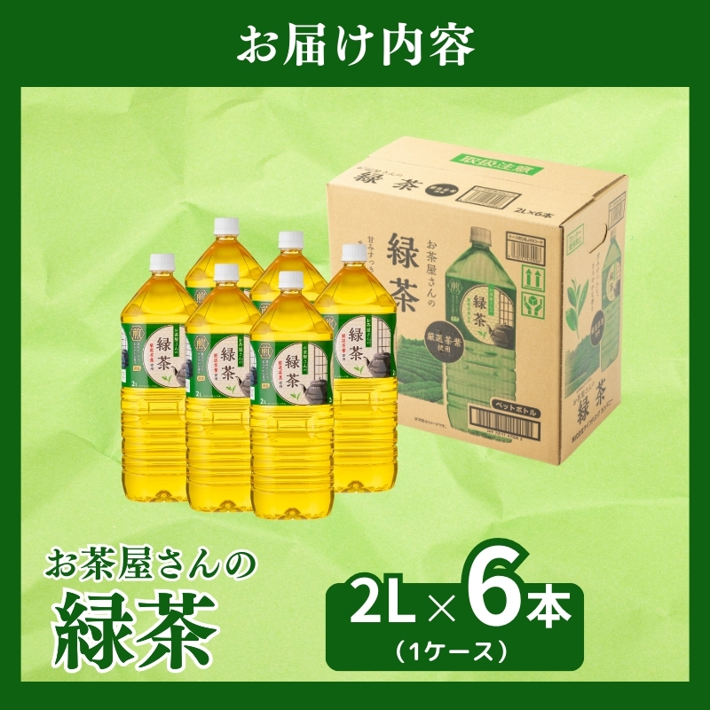 お茶屋さんの緑茶　2Lペットボトル×6本