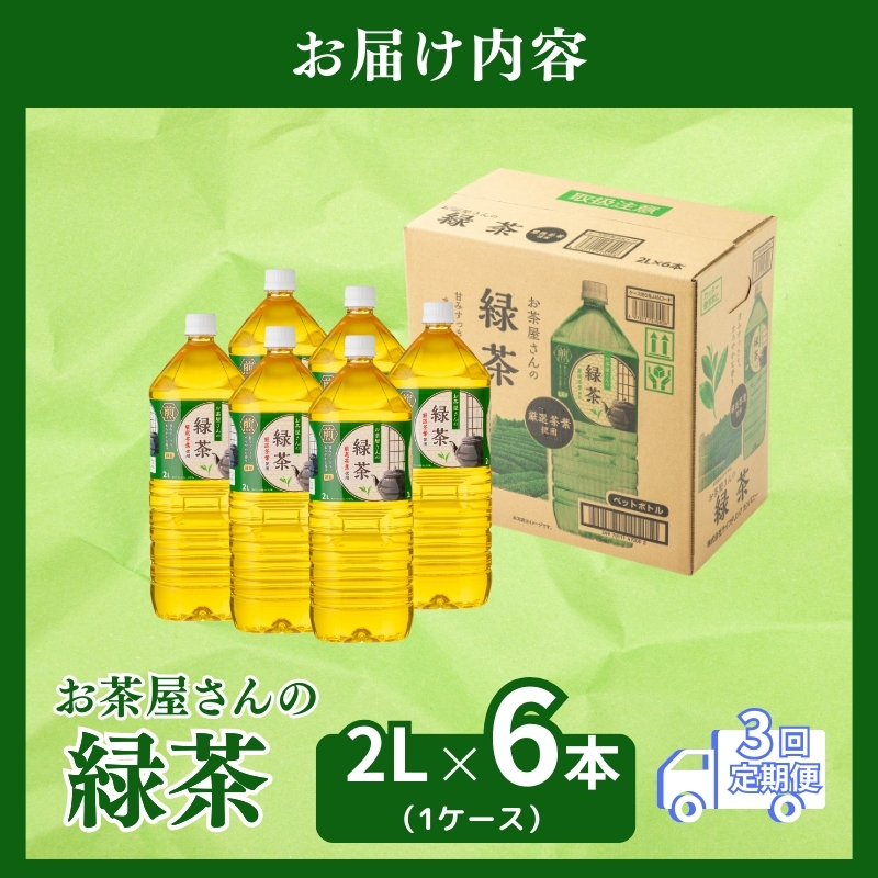 【3回定期】お茶屋さんの緑茶　2Lペットボトル×6本