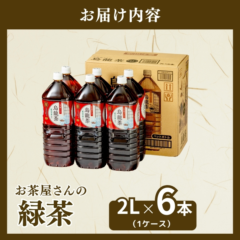 お茶屋さんの烏龍茶　2Lペットボトル×6本