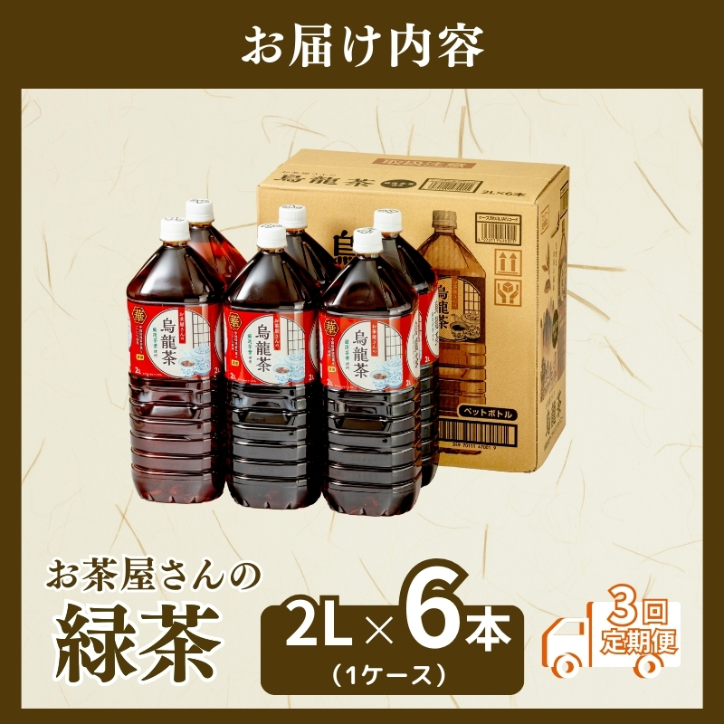 【3回定期】お茶屋さんの烏龍茶　2Lペットボトル×6本