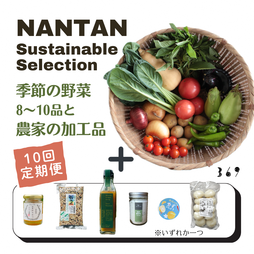 Nantan Sustainable Selection 野菜と農家の加工品セット【10回定期便】