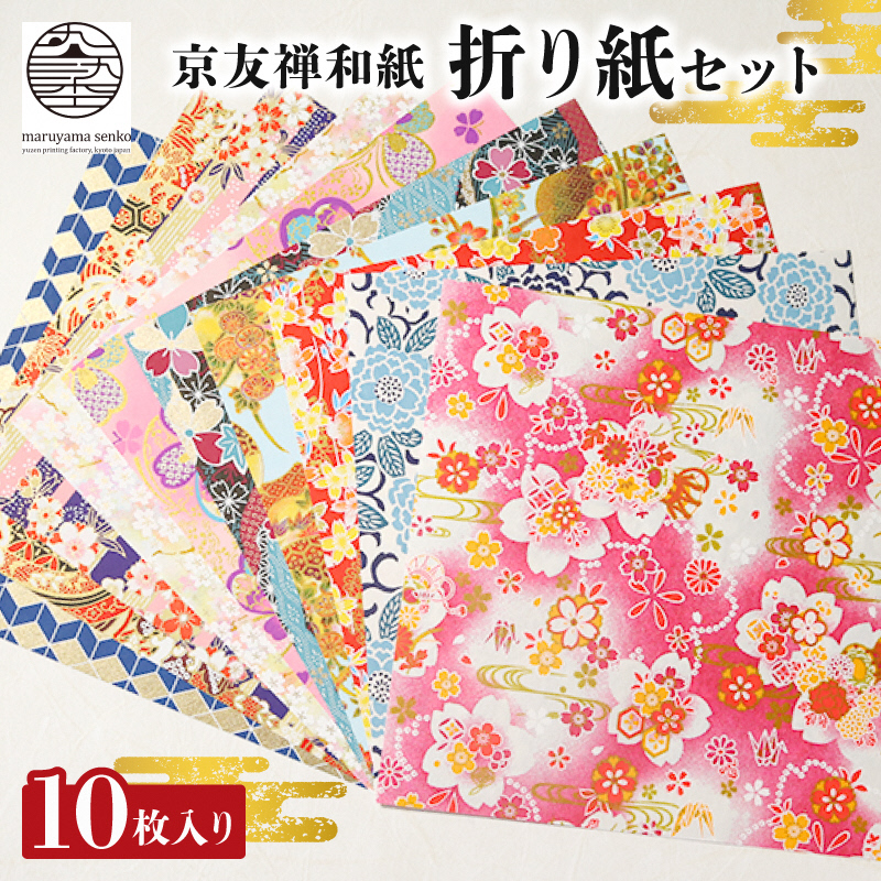 折紙 京都友禅和紙 折紙セット 10枚入り 折り紙 おりがみ 和紙 京友禅和紙 手染め セット 友禅染 鮮やか 南丹市 京都府