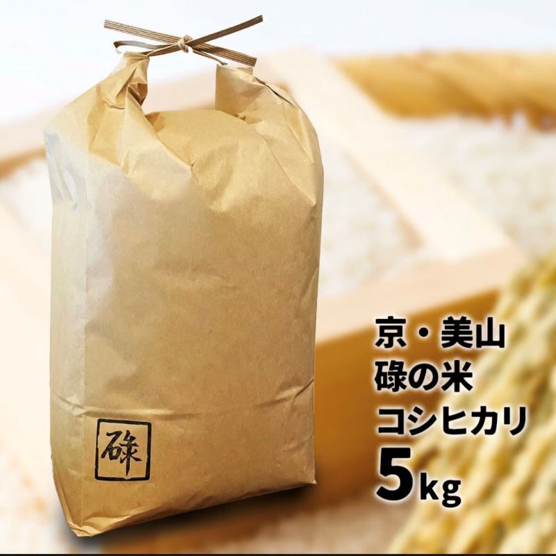 京・美山「碌の米」 コシヒカリ 5kg 米 お米 白米 精米 京都府美山町産 令和6年産