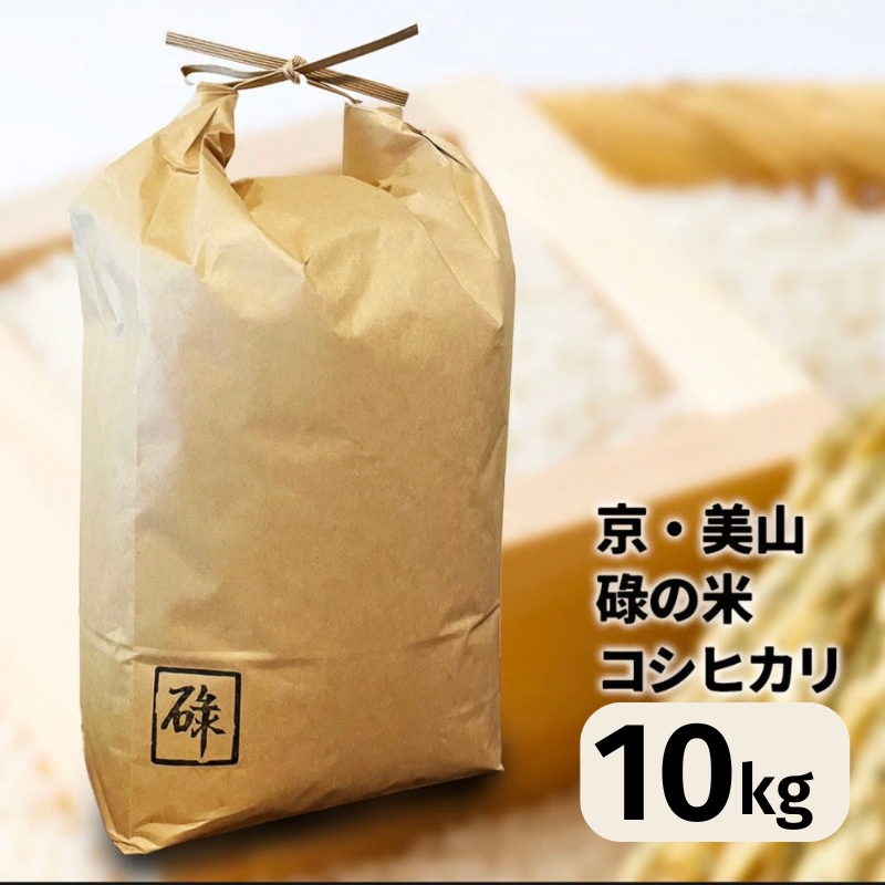 京・美山「碌の米」 コシヒカリ 10kg 米 お米 白米 精米 京都府美山町産 令和6年産