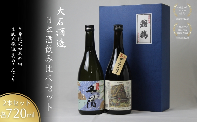 日本酒飲み比べセット 720ml 2本セット 季節限定 四季の酒 生もと本醸造 美山てんごり 酒 日本酒 地酒 京都美山 五百万石 春の酒 夏の酒 秋の酒 冬の酒 飲み比べ