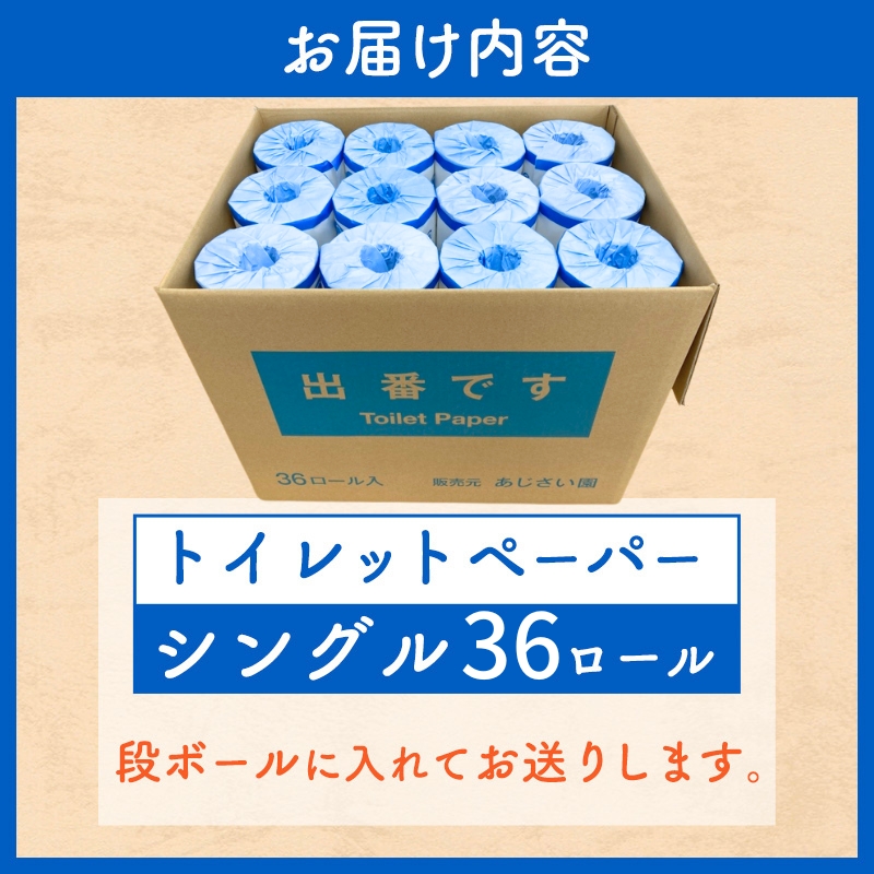 「出番です」トイレットペーパー 36ロール 個包装 ストック 備蓄 防災対策 肌に優しい エンボス加工