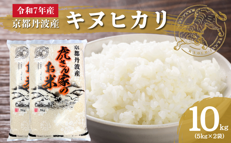 令和7年産予約 京都丹波産キヌヒカリ 10kg　米 ごはん きぬひかり