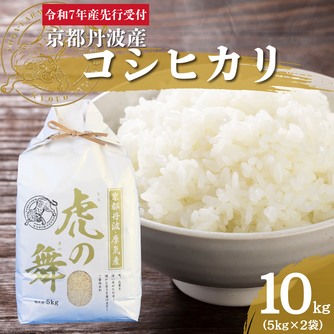 【2025年10月15日から順次発送】令和7年産新米予約 京都丹波産コシヒカリ 10kg　米 新米 ごはん こしひかり