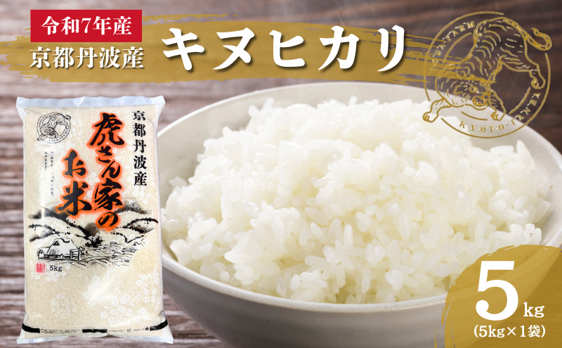 令和7年産 京都丹波産キヌヒカリ 5kg 米 ごはん きぬひかり
