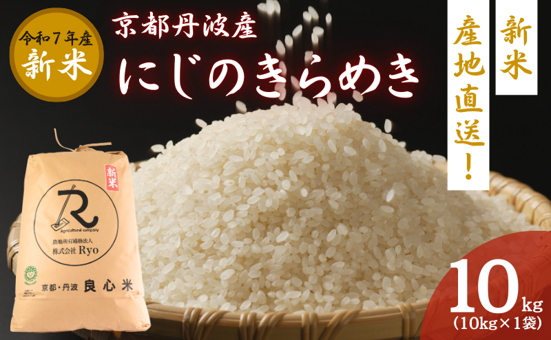 令和7年産 新米 にじのきらめき 10kg  京都丹波産 良心米 米 白米 ごはん