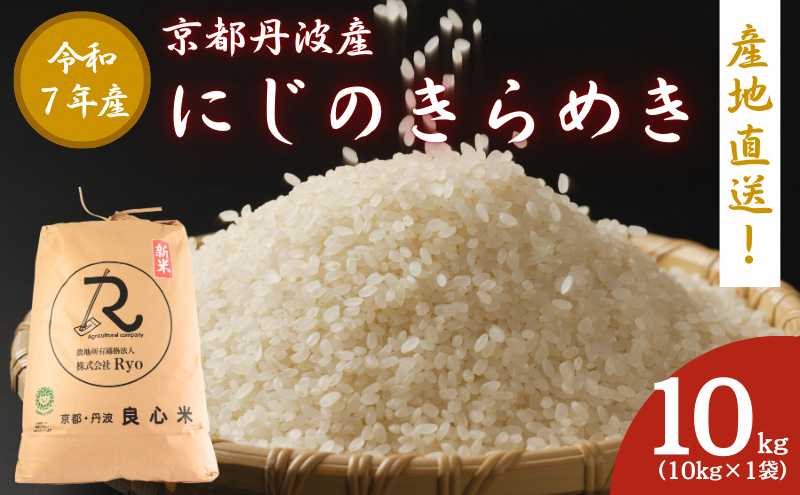 令和7年産 にじのきらめき 10kg  京都丹波産 良心米 米 白米 ごはん