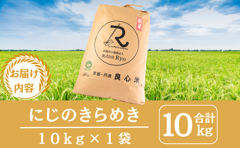 令和7年産 新米 にじのきらめき 10kg  京都丹波産 良心米 米 白米 ごはん