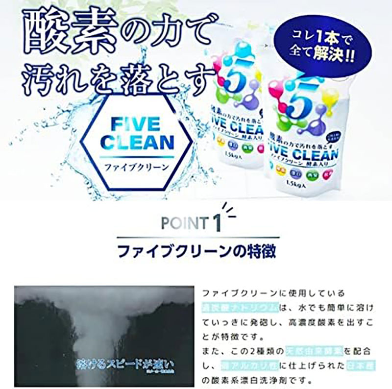 ファイブクリーン 1.5kg 弱アルカリ性酸素系漂白洗浄剤