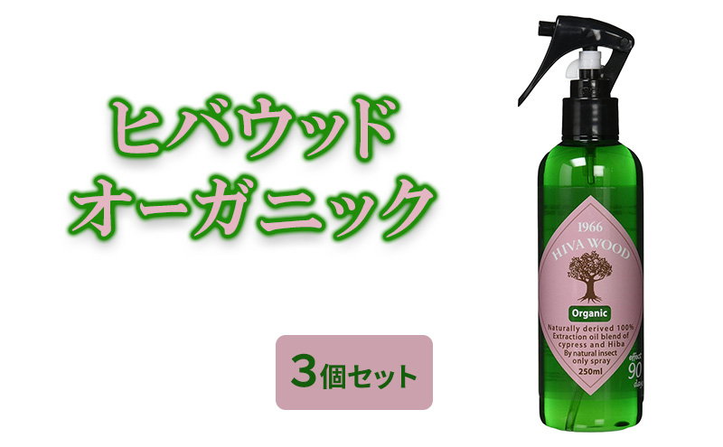 ヒバウッド オーガニック ×3個セット 虫除けスプレー 天然由来成分