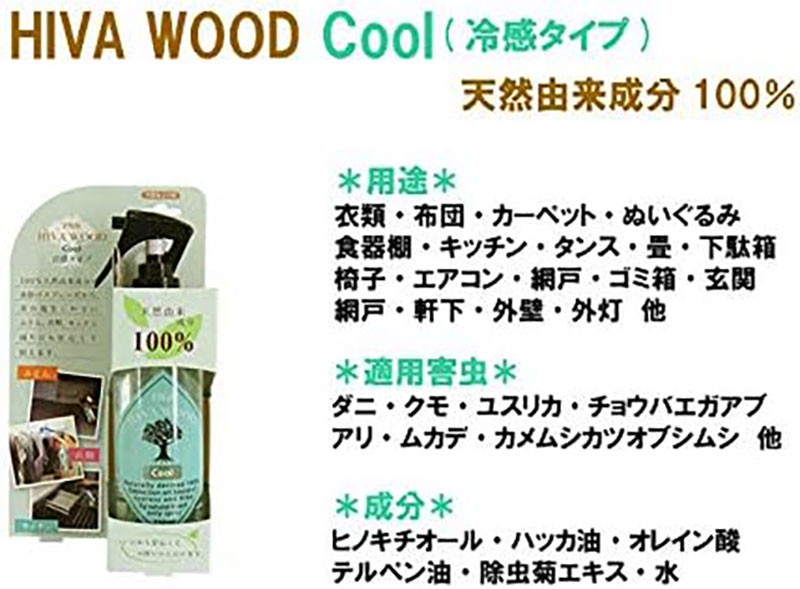 ヒバウッド クール ×3個セット 虫除けスプレー ハッカ油入り