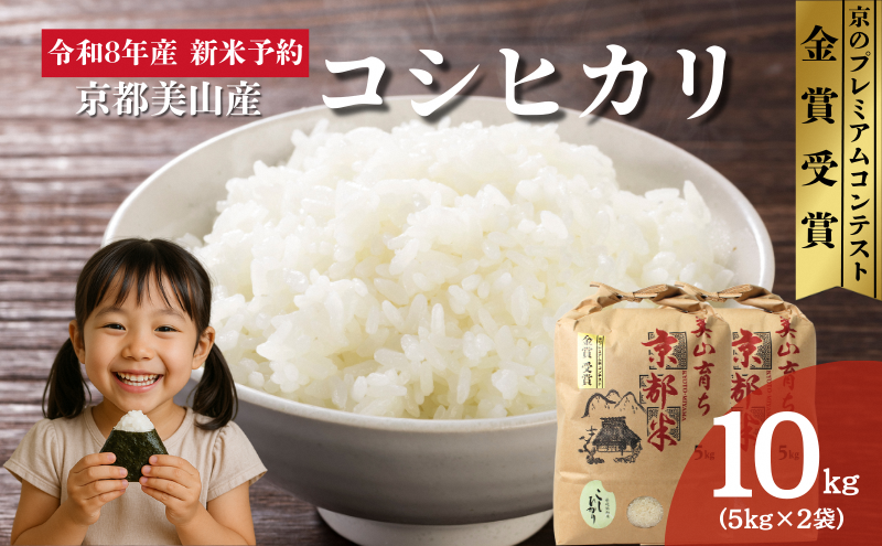令和8年産新米予約 京都丹波産コシヒカリ 10kg お米 京都府産 新米 精米 おいしい 美山