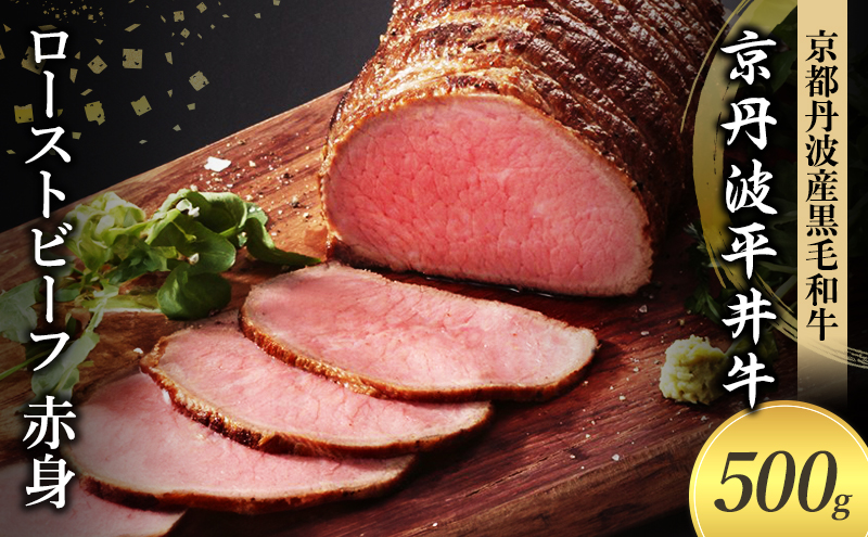 国産黒毛和牛 ローストビーフ 500g 赤身 京丹波平井牛 京都丹波産
