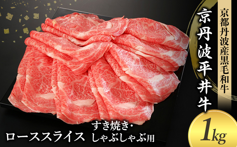 国産黒毛和牛 ローススライス 1kg すき焼き しゃぶしゃぶ 京丹波平井牛 京都丹波産