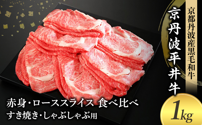 国産黒毛和牛 赤身 ロース スライス 食べ比べ 1kg すき焼き しゃぶしゃぶ 京丹波平井牛 京都丹波産
