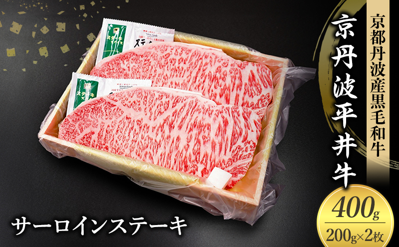 国産黒毛和牛 サーロインステーキ 200g×2枚 400g 京丹波平井牛 京都丹波産