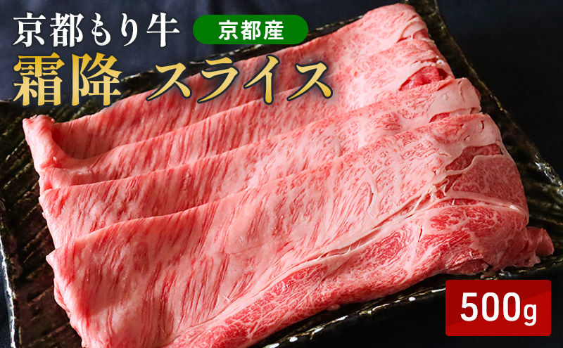 京都もり牛 霜降 スライス 500g 肩ロース・ロース