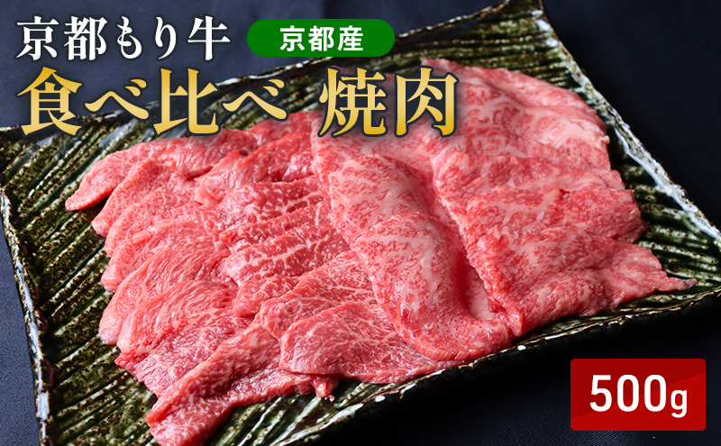 京都もり牛 食べ比べ 焼肉 500g 赤身・霜降