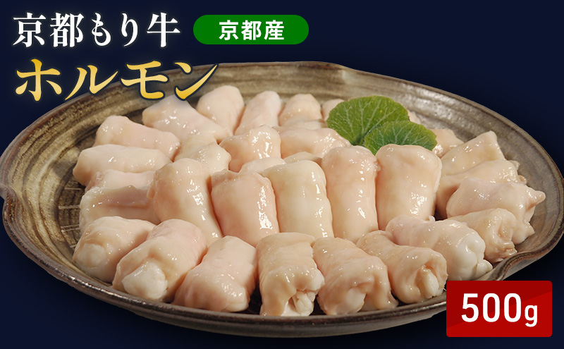 京都もり牛 ホルモン 500g 小腸