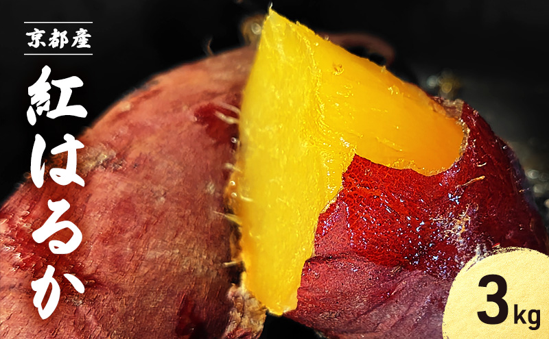 紅はるか 3kg サツマイモ 【11月以降順次発送】 　さつまいも 芋 京都府 南丹市