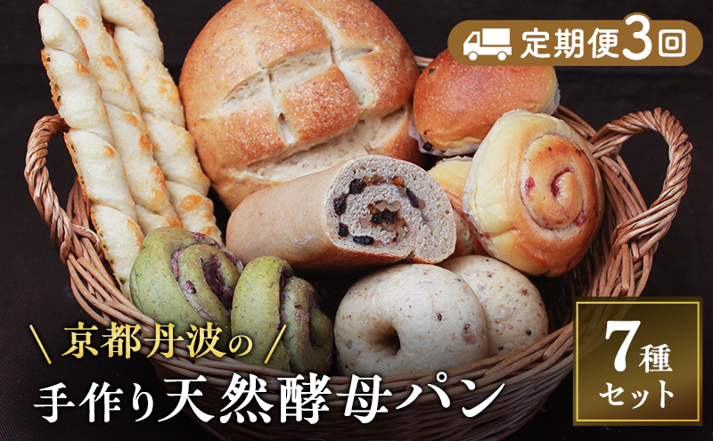 【定期便3回】手づくり天然酵母大きな食事パンセット7種  詰め合わせ 手作り 天然酵母 国産小麦 自然発酵