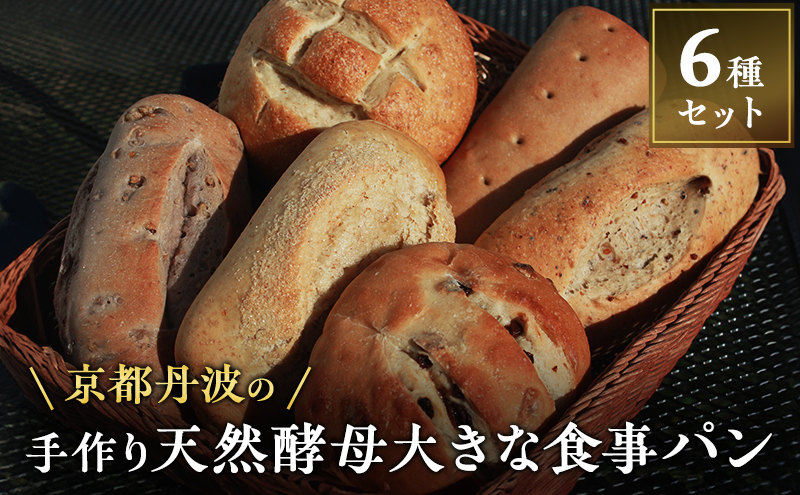 手づくり天然酵母大きな食事パンセット6種 詰め合わせ パン 手作り 天然酵母 国産小麦 自然発酵 京都