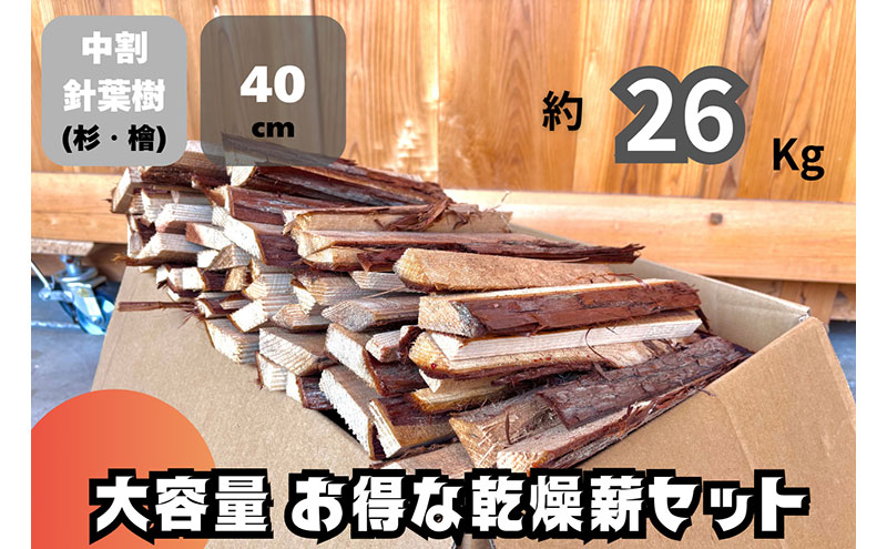 訳アリ お得 針葉樹の乾燥薪セット 40cm・約26kg 薪 薪ストーブ 焚火 訳アリ お得 針葉樹の乾燥薪セット 40cm・約26kg 薪 薪ストーブ 焚火