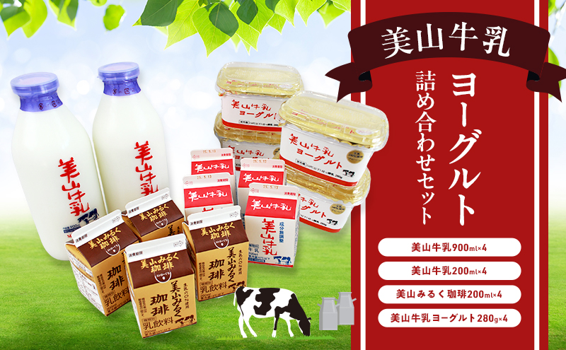 美山牛乳 ヨーグルト 詰め合わせセット | ミルク ミルク珈琲 乳製品 セット 南丹市