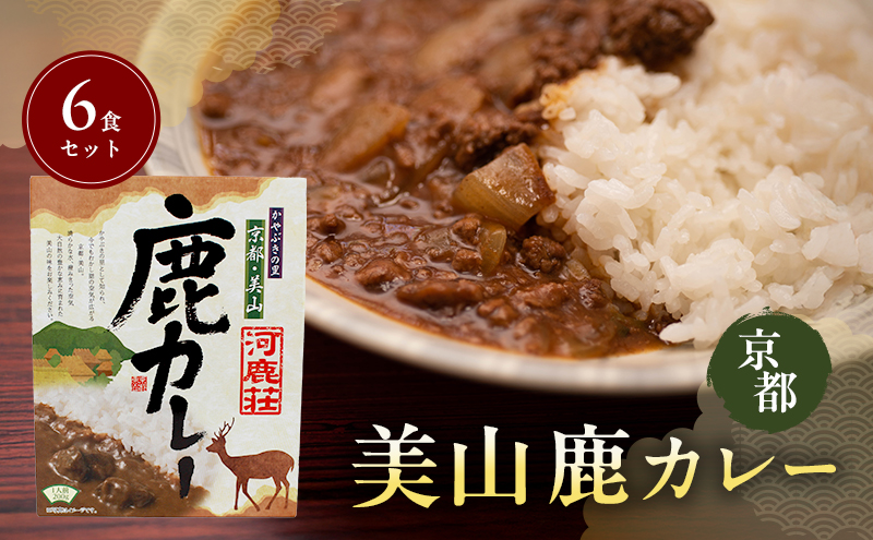 美山鹿カレー6食セット | ジビエカレー 鹿肉  スパイス レトルト  惣菜 セット 詰め合わせ 南丹市